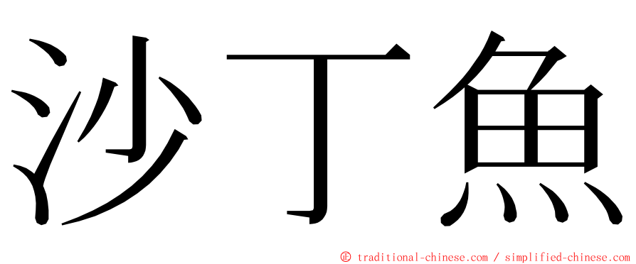 沙丁魚 ming font