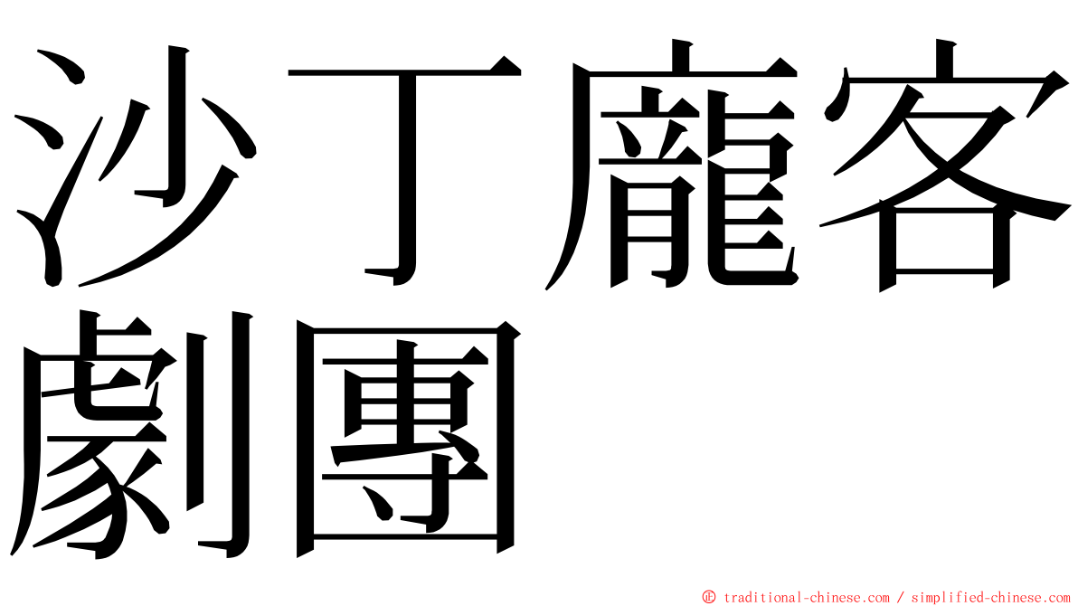 沙丁龐客劇團 ming font