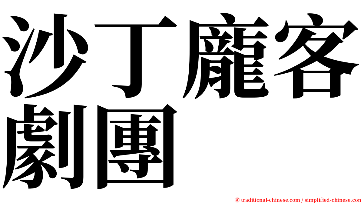 沙丁龐客劇團 serif font