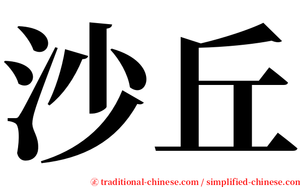 沙丘 serif font