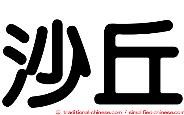 沙丘