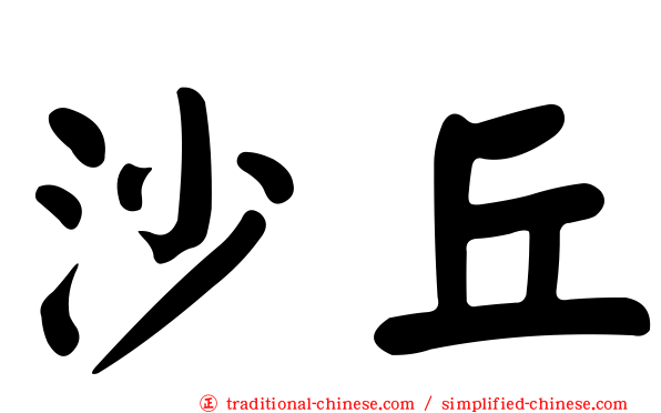 沙丘