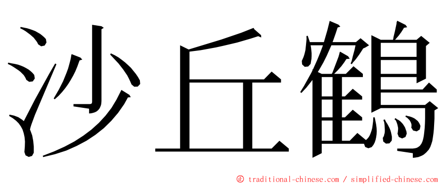 沙丘鶴 ming font