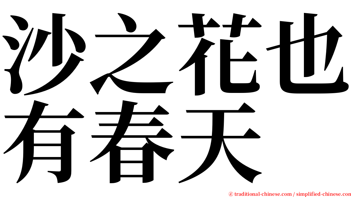 沙之花也有春天 serif font