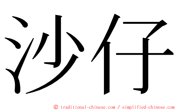 沙仔 ming font