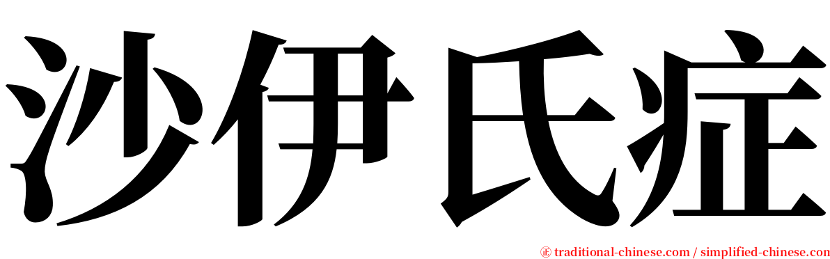 沙伊氏症 serif font