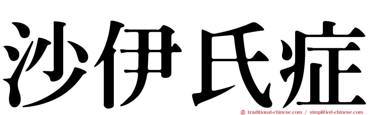 沙伊氏症