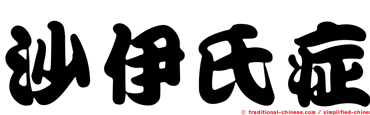 沙伊氏症