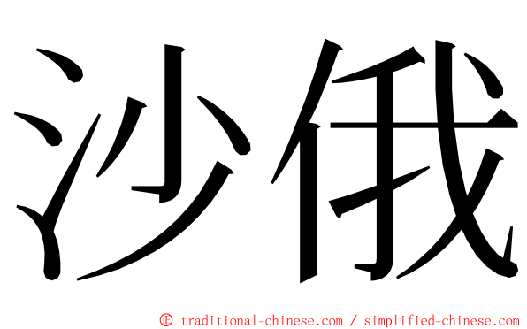 沙俄 ming font