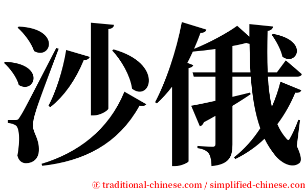 沙俄 serif font