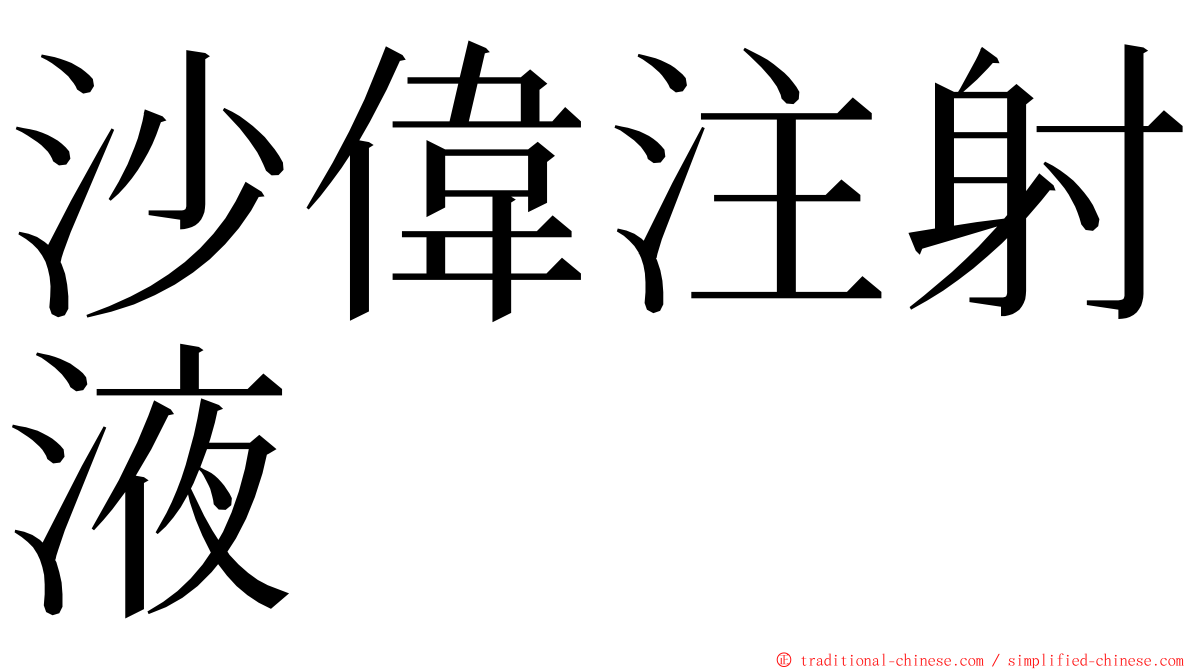 沙偉注射液 ming font