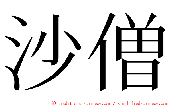 沙僧 ming font