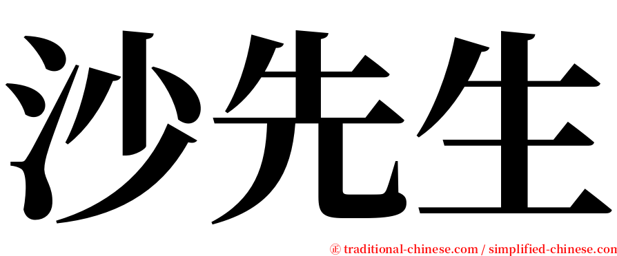 沙先生 serif font