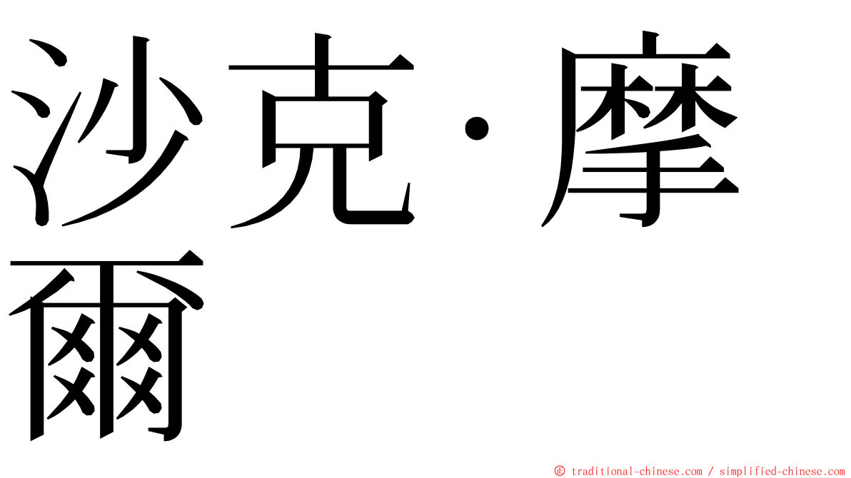 沙克·摩爾 ming font