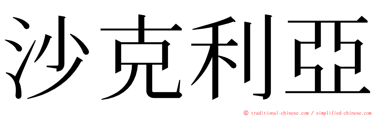 沙克利亞 ming font