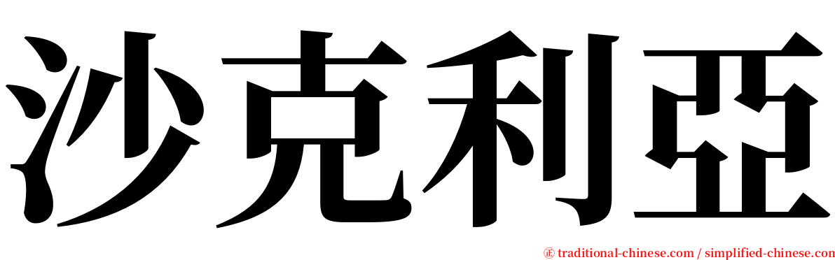 沙克利亞 serif font