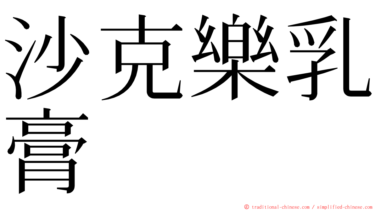 沙克樂乳膏 ming font