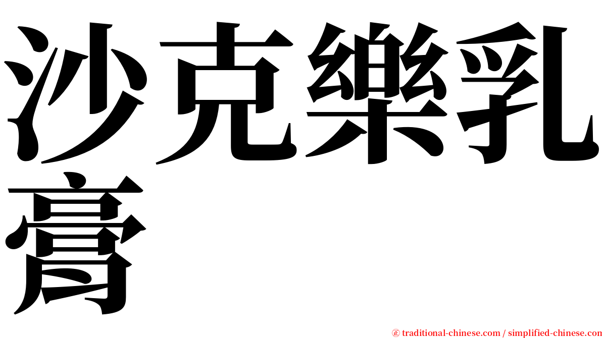 沙克樂乳膏 serif font