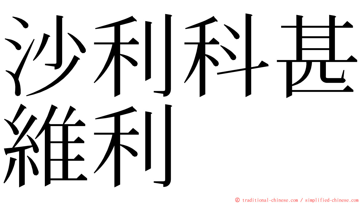 沙利科甚維利 ming font