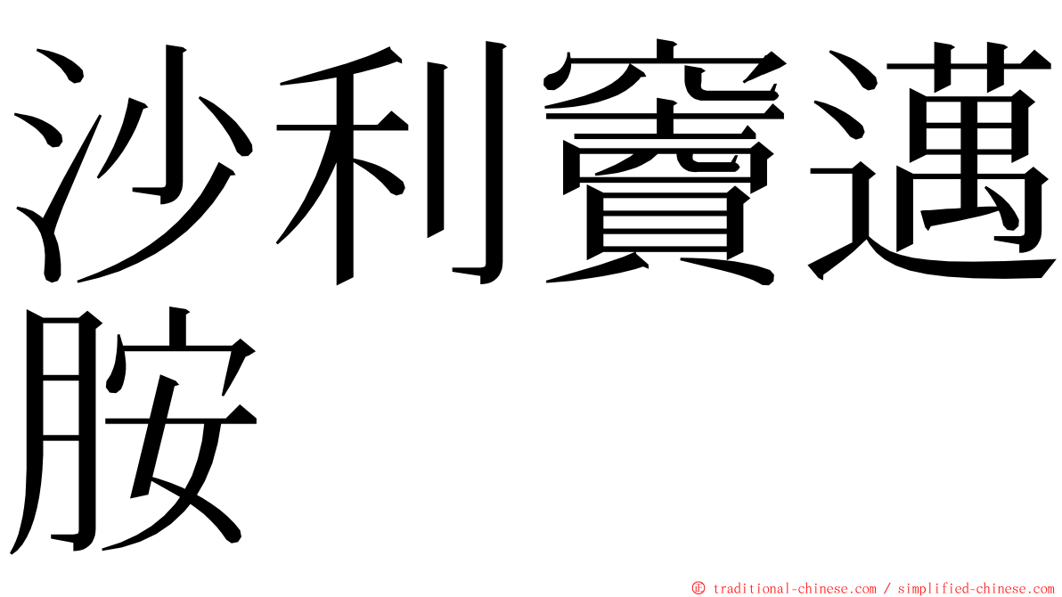 沙利竇邁胺 ming font