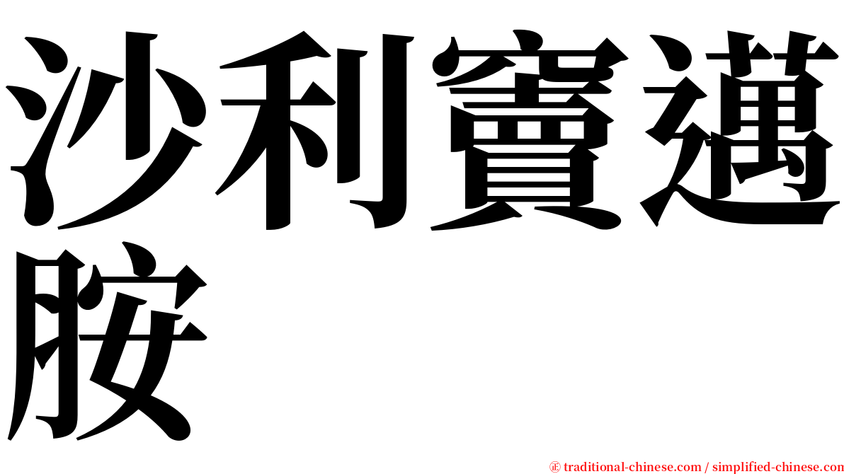 沙利竇邁胺 serif font