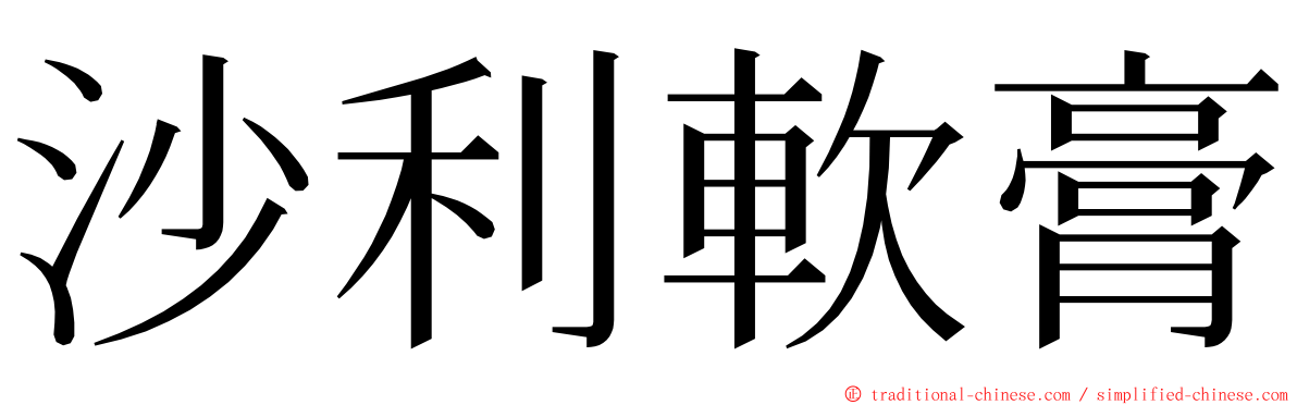 沙利軟膏 ming font