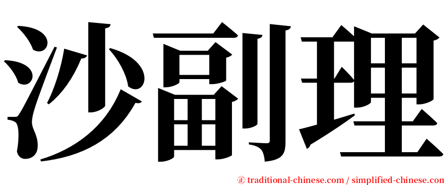 沙副理 serif font