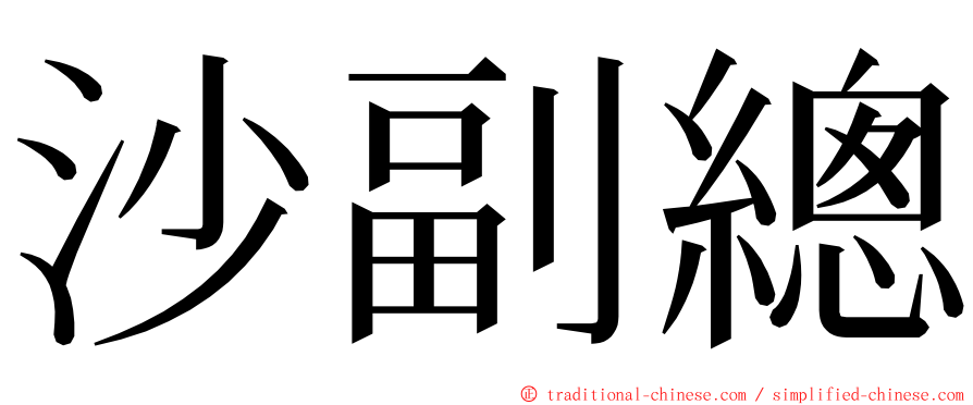 沙副總 ming font