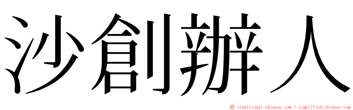 沙創辦人 ming font