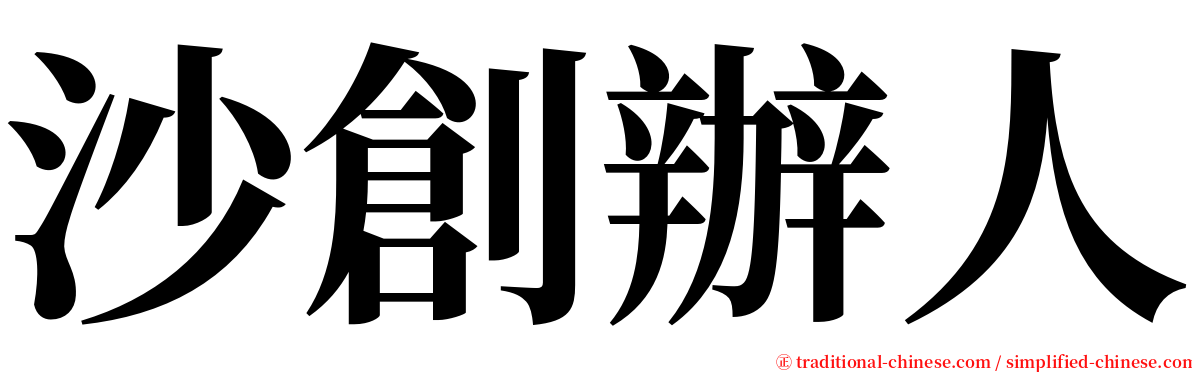 沙創辦人 serif font