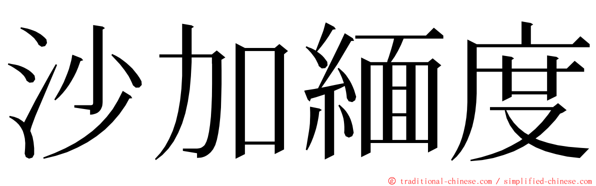 沙加緬度 ming font