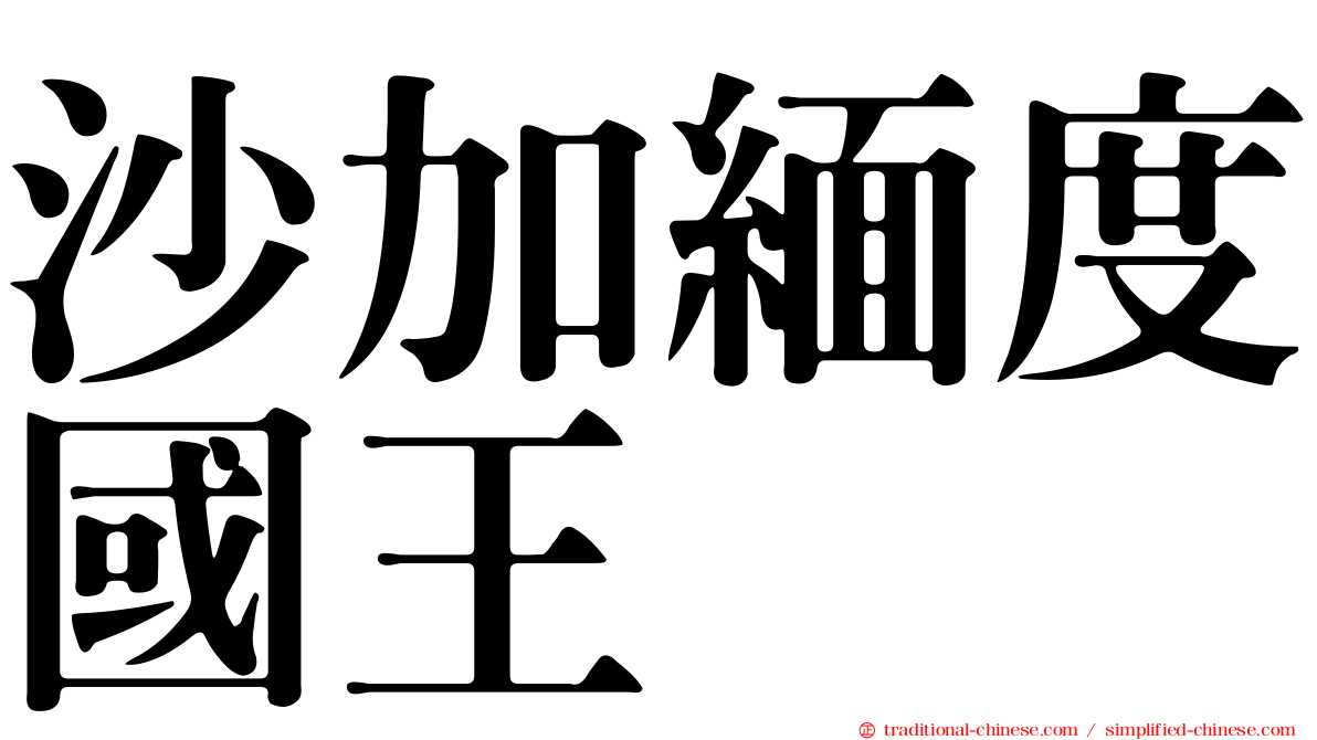 沙加緬度國王