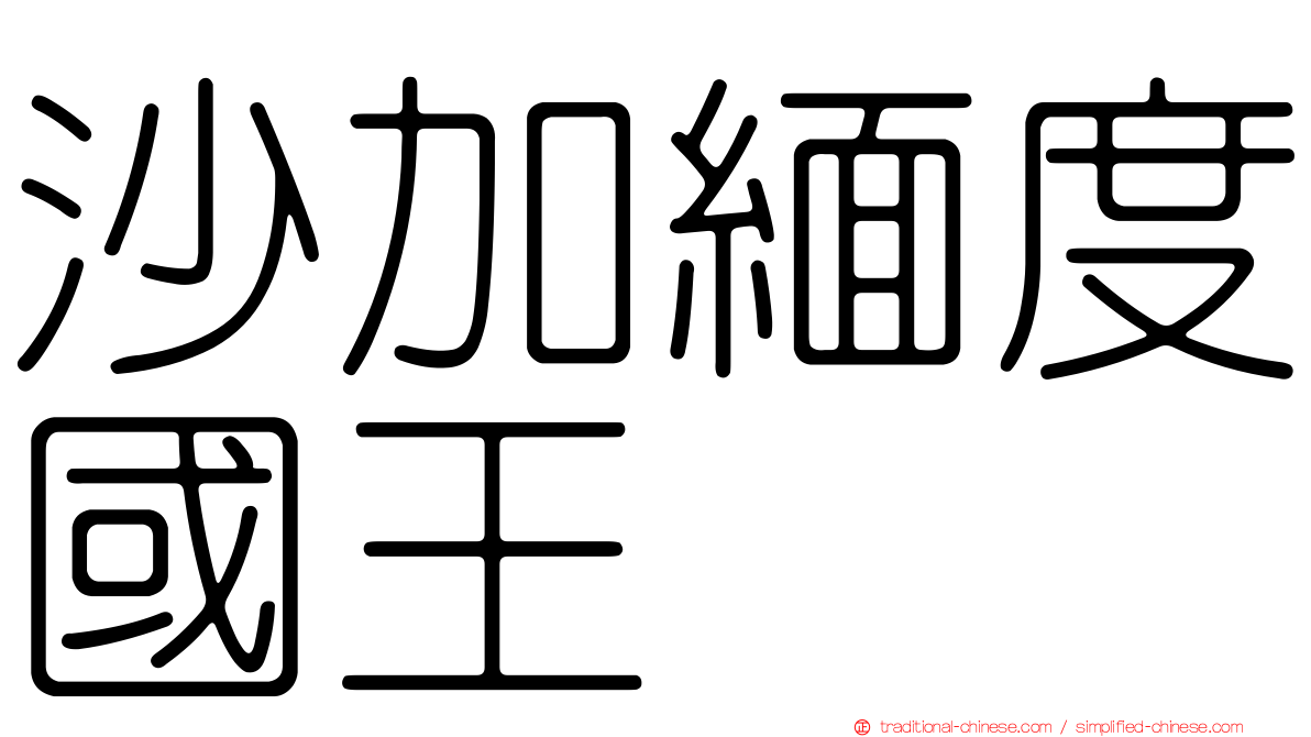 沙加緬度國王