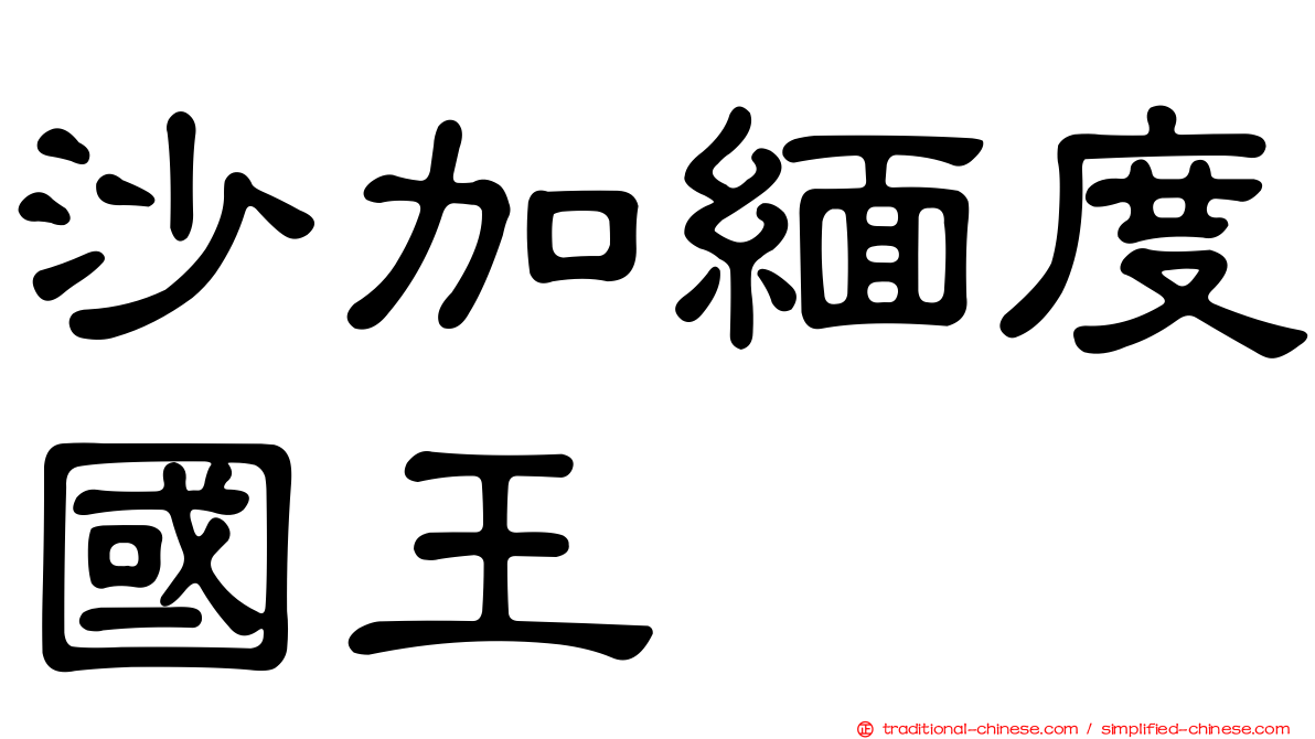 沙加緬度國王