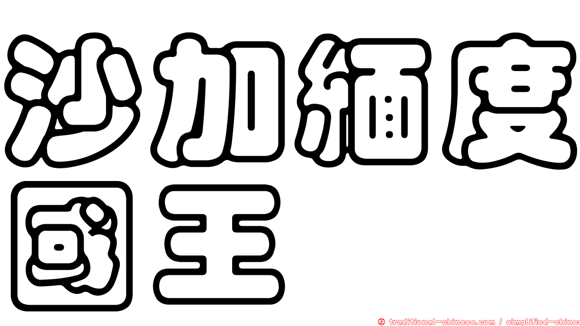 沙加緬度國王