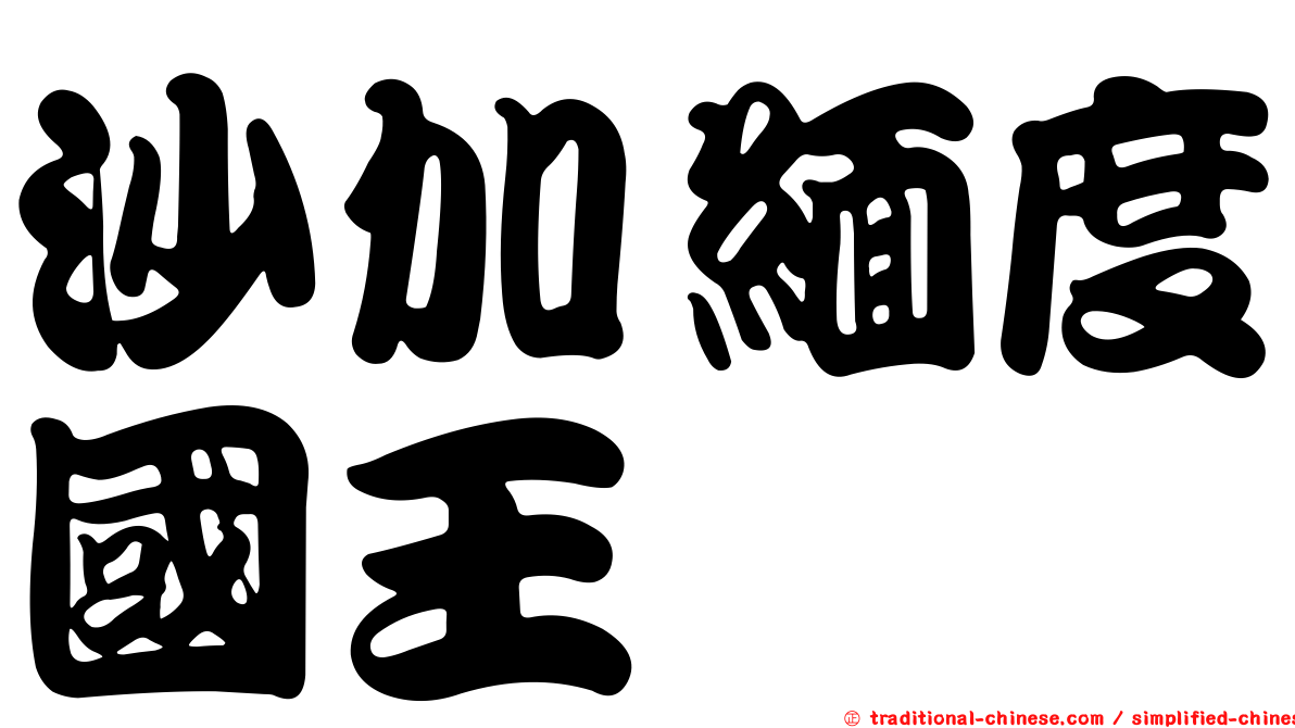 沙加緬度國王