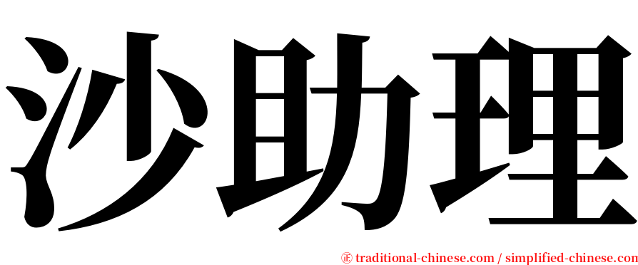 沙助理 serif font