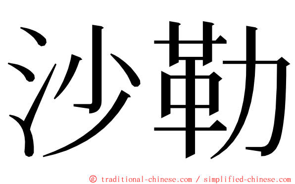 沙勒 ming font