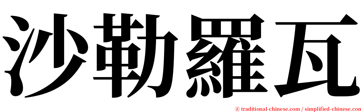 沙勒羅瓦 serif font