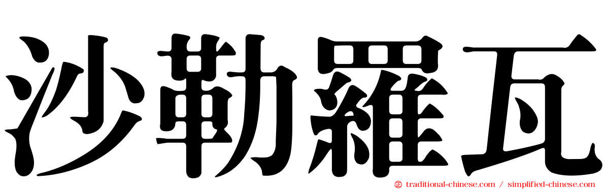 沙勒羅瓦