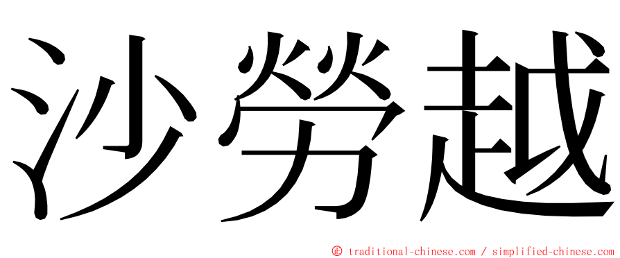 沙勞越 ming font