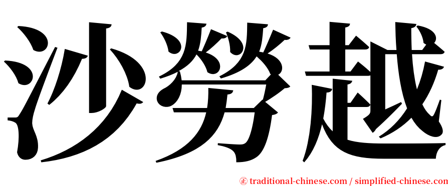 沙勞越 serif font