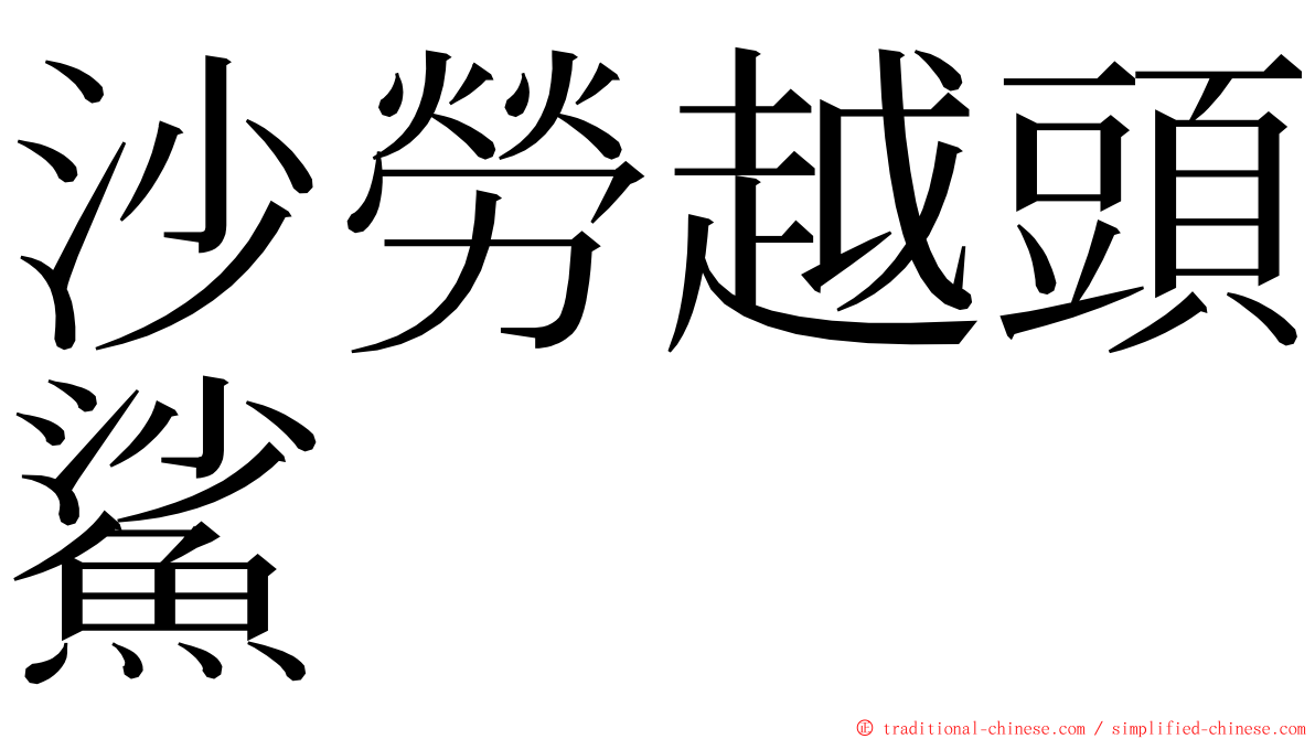 沙勞越頭鯊 ming font