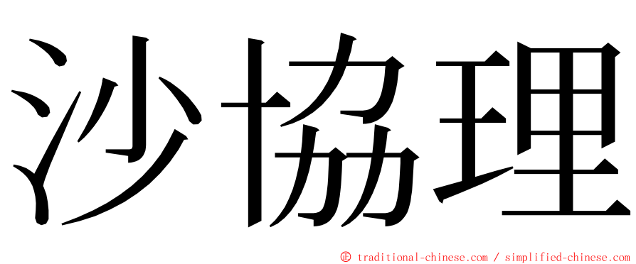 沙協理 ming font