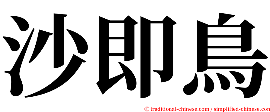 沙即鳥 serif font