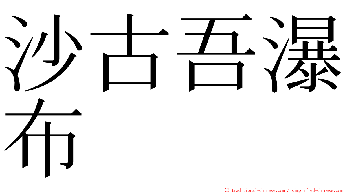 沙古吾瀑布 ming font