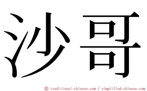 沙哥 ming font