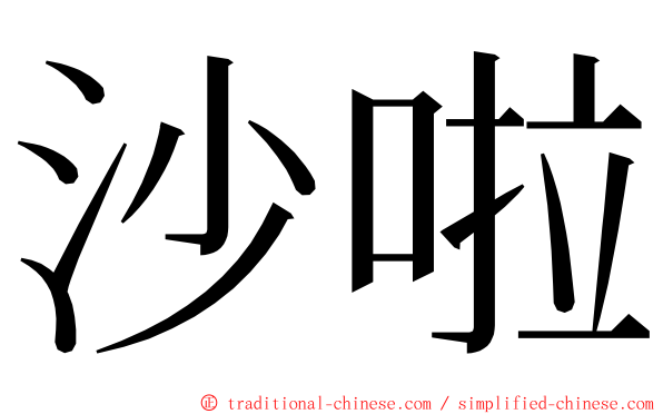 沙啦 ming font