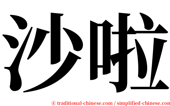 沙啦 serif font