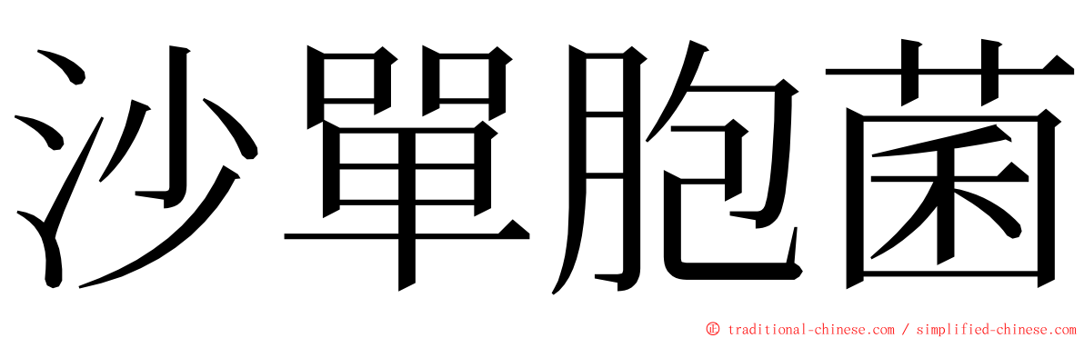 沙單胞菌 ming font